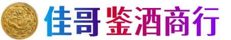 聊城佳哥鉴酒商行