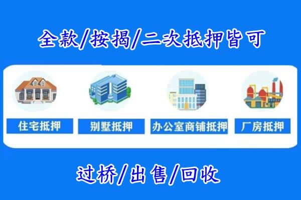 聊城房产抵押