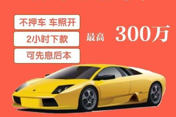 聊城汽车抵押